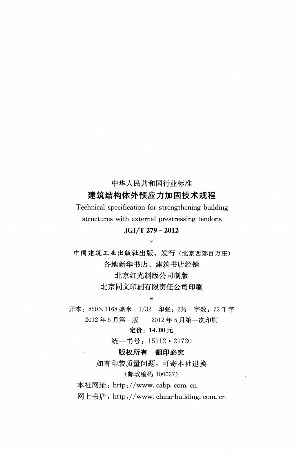 JGJT279-2012 建筑结构体外预应力加固技术规程